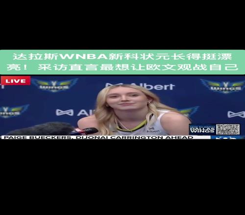 达拉斯WNBA新科状元长得挺漂亮！采访直言最想让欧文观战自己