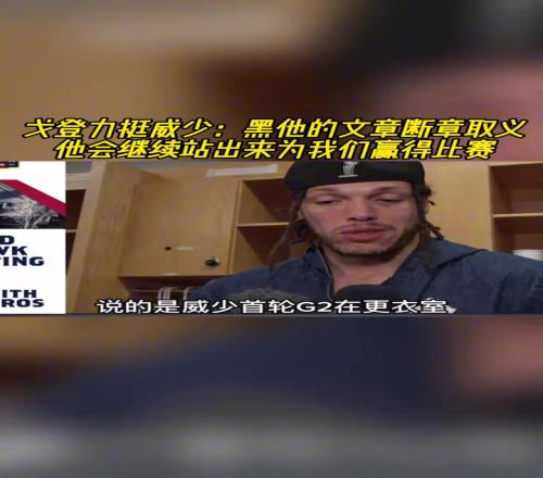 戈登力挺威少：有文章断章取义在黑他他会继续站出来赢比赛