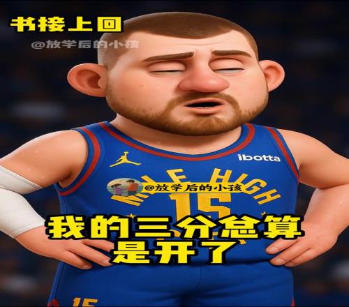 你个打铁汉，你怎么一个都投不进！掘金被雷霆逆转兵败天王山