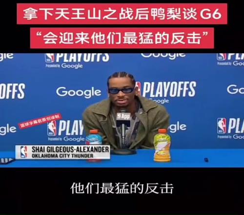 拿下天王山之战后，SGA谈G6“会迎来他们最猛的反击”
