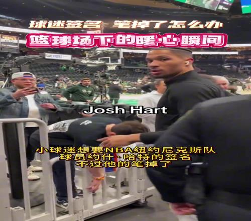 纽约尼克斯大将约什哈特的暖心瞬间！