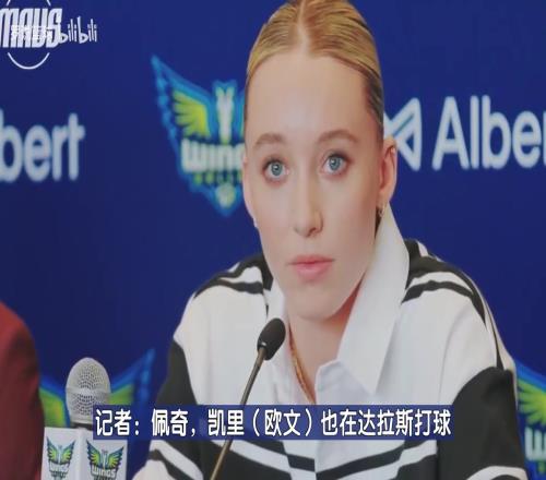 真漂亮啊！达拉斯女状元佩奇：能和偶像欧文一座城市让我激动不已