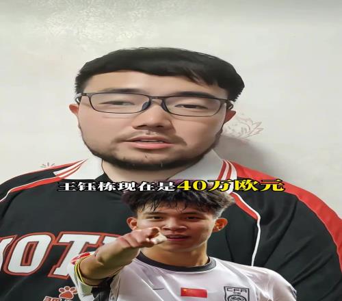 潘伟力：钰栋目前身价40w欧，德转下一次更新能到60w欧