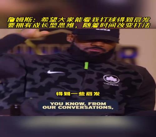 詹姆斯：希望大家能看我打球得到启发要随着时间流逝改变打法