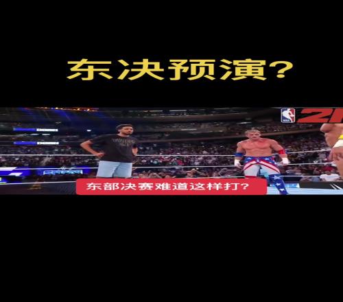 布伦森明天能否带领尼克斯挺进东决
