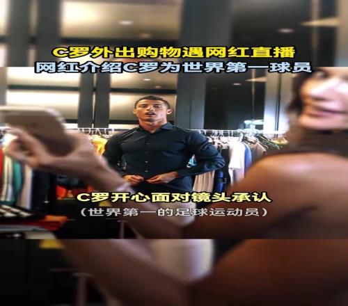 “这是C罗！世界第一”外国女网红街头直播时拍到C罗试男装