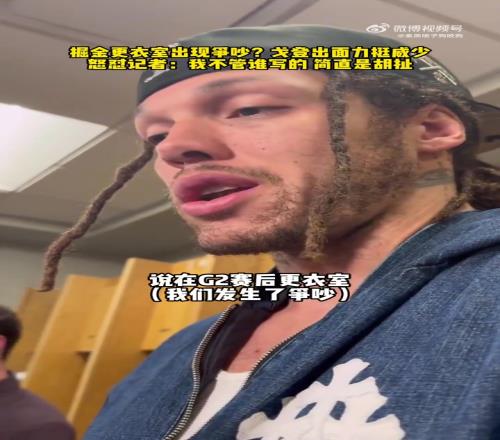 G2赛后和威少吵架了戈登今日怒喷记者造谣：简直是在乱写！