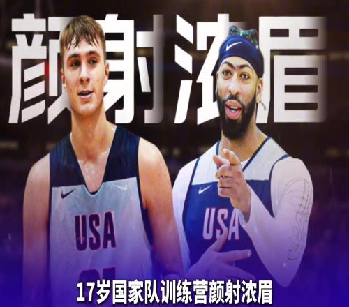 让整个NBA联盟球队争相摆烂，这个白人天赋怪究竟什么来头