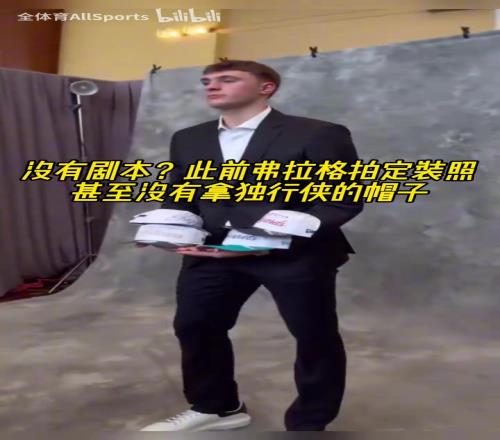 他自己都没想到吧！此前弗拉格拍定装照甚至没有拿独行侠的帽子！