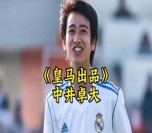 中井卓大皇马出品，完全由欧洲顶级豪门青训培养出的亚洲球员