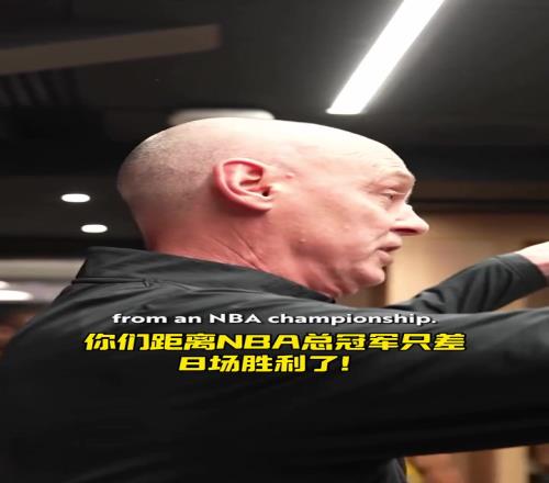 连年杀入东决！卡莱尔更衣室鸡汤：你们距离总冠军只差8场胜利了
