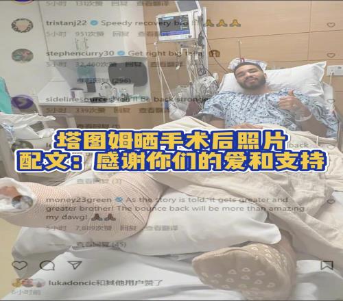 塔图姆晒在医院手术成功视频！祝福塔图姆早日康复，重回巅峰！