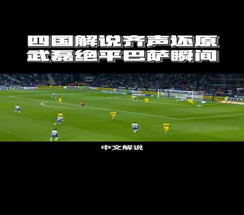 今年能否狙击成功！五年前武磊极限扳平巴萨，简直是最强一战