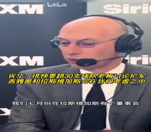 钱程似锦！萧华：要跟球队老板讨论扩军，西雅图和赌城在考虑之中