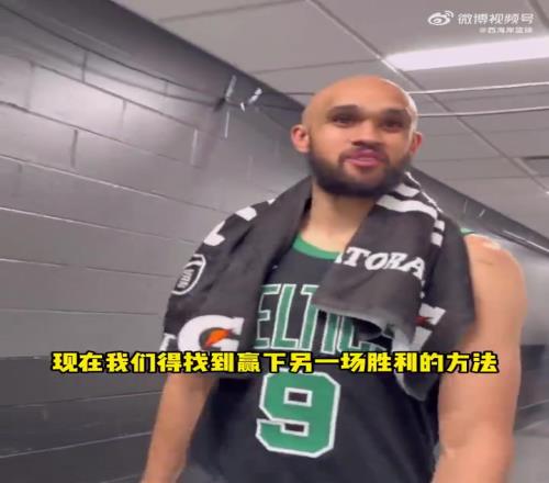 塔图姆：演我德里克怀特：找到了赢球方式要赢下一场