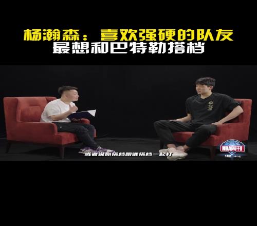 勇士手握41号签！杨瀚森：最想和巴特勒搭档喜欢强硬的队友