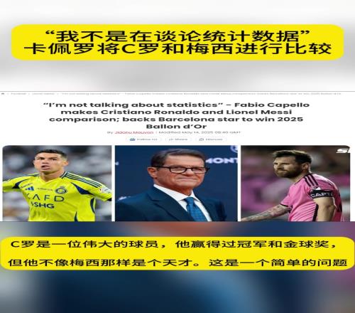 卡佩罗：C罗赢得过冠军和金球奖，但他不像梅西那样是个天才
