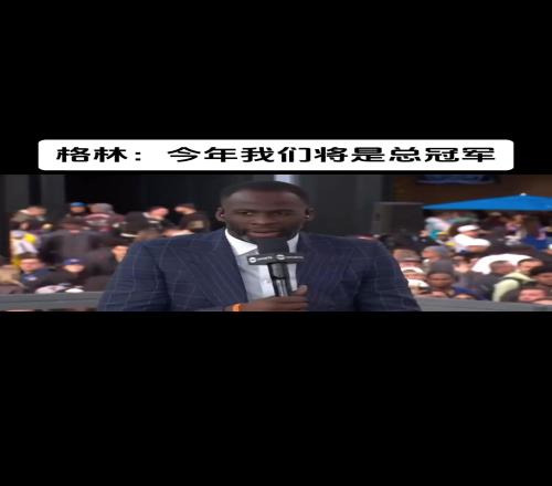 止步第二轮！追梦季后赛前放话：今年我们将是总冠军