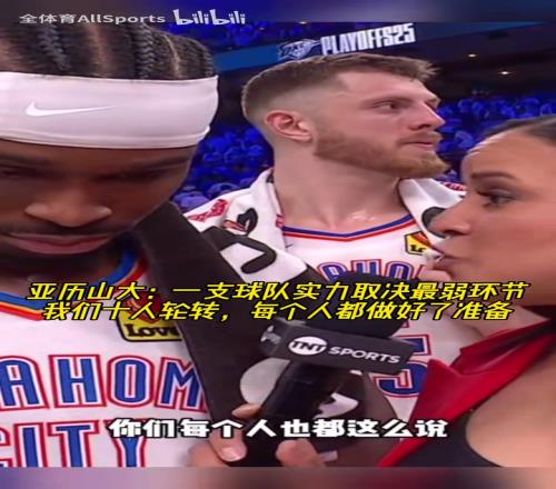 水桶效应！SGA：一支球队实力取决最弱环节，我们都做好了准备！