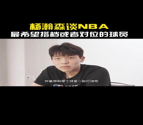 湖人拿55号签选吗杨瀚森表示最想和东契奇作队友
