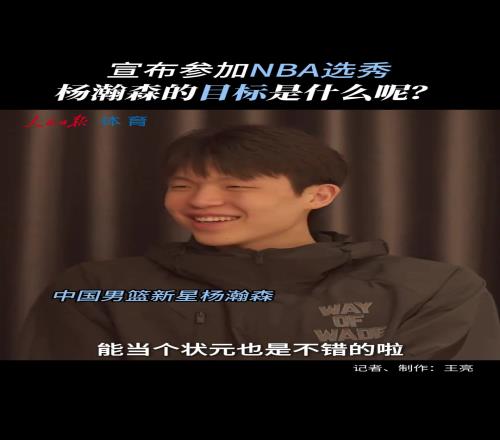 真不是吹牛杨瀚森赴美前采访：没考虑过落选能当状元也不错！