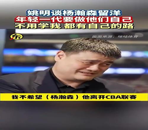 姚明此前谈杨瀚森留洋：他就做自己就行，干嘛一定要学我呀！