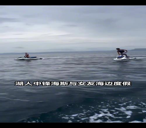 湖人海斯带女友在海上度假，没上场不耽误我有钱呀！
