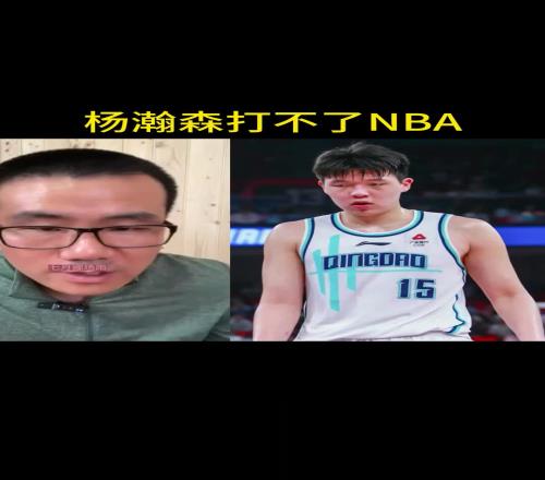 徐静雨：杨瀚森不行打不了NBA防守是漏勺进攻啥也干不了