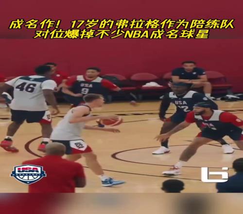 到底啥水平虽然体测一般，但弗拉格确实对位爆过不少NBA球星