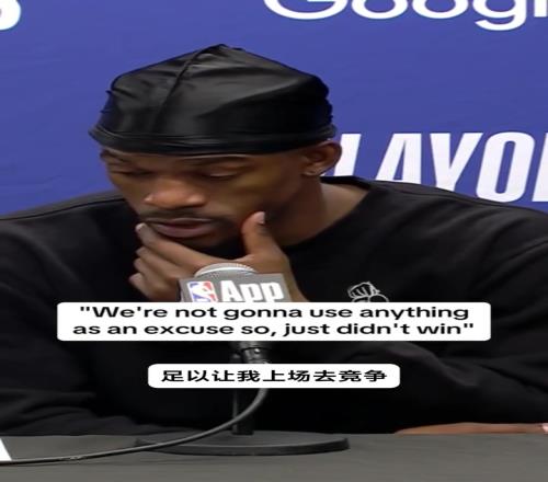 伤病影响发挥巴特勒：我没事，输了就输了，没有任何借口