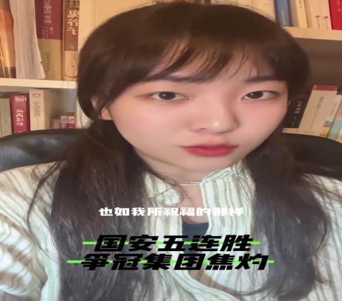 国安球迷小姐姐：国安五连胜不要停，仍需吸取44的教训