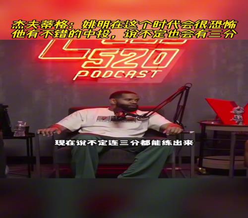 蒂格：姚明在这个时代会统治联盟，他有能力开发出三分