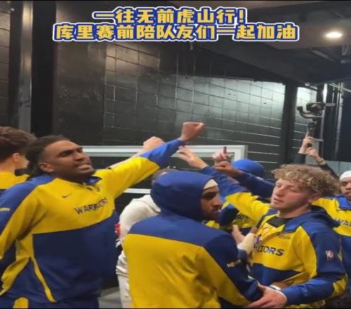 勇士已无路可退！赛前库里和队友们一起鼓劲加油！