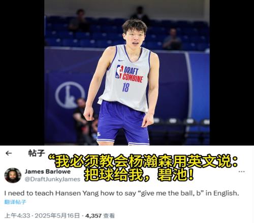 太无私！选秀媒体人：我要教瀚森用英文说“把球给我，碧池！”