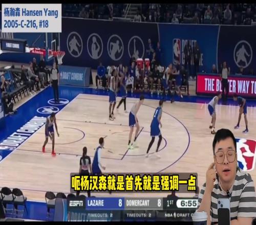 柯凡：杨瀚森没什么概率进首轮！参加联合试训5对5的基本是次轮或落选秀