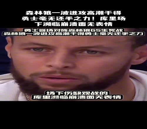 勇士输了，库里没输！坚信这个男人会杀回来的！