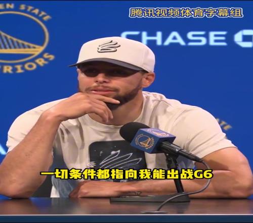 库里今日：一切条件都指向我能出战G6但也只是伟大的假设..
