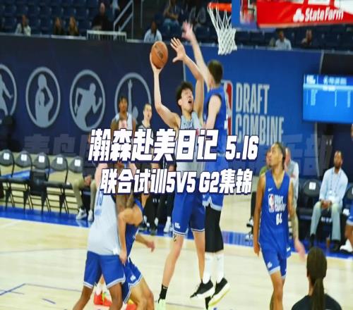 一起来看看小杨联合试训G2全场集锦