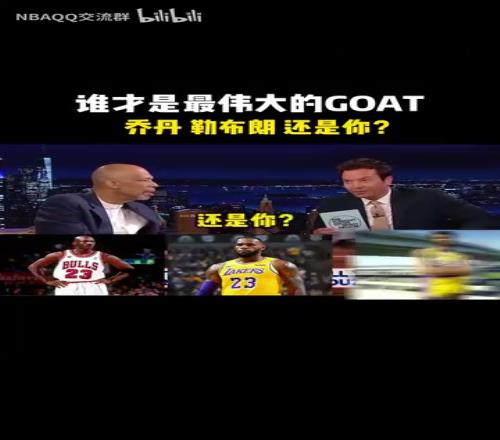 以后别带我了！当贾巴尔此前被问到谁是历史最佳球员！