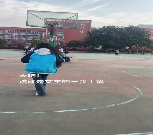 女孩子的三步上篮虽然菜，但真的可爱呀