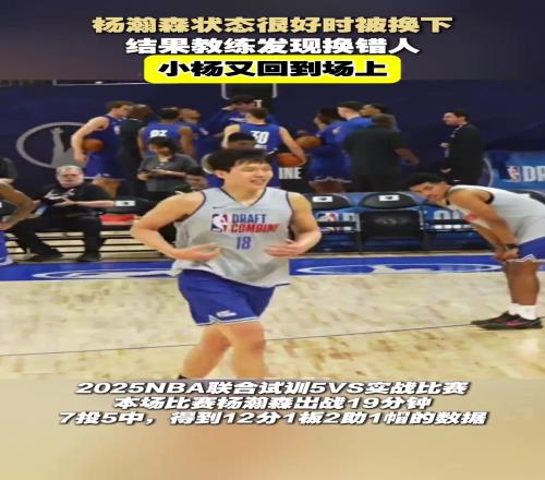 杨瀚森状态很好时被换下，结果教练发现换错人，小杨又回到场上