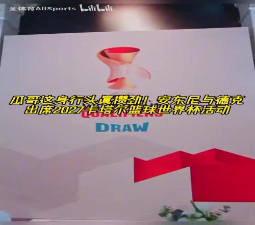 大佬的气质！安东尼白头巾形象出席2027卡塔尔篮球世界杯活动！