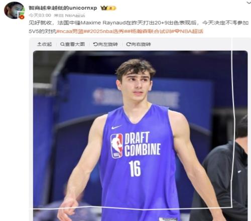 啊这法国中锋昨天打出20+9今天不参加5V5见好就收