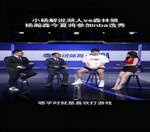 杨瀚森接受美娜采访：平时喜欢打游戏关注东契奇约基奇申京较多