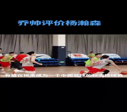 此前男篮主帅乔帅：小杨有望在未来几年成为中国篮球标志性的人物