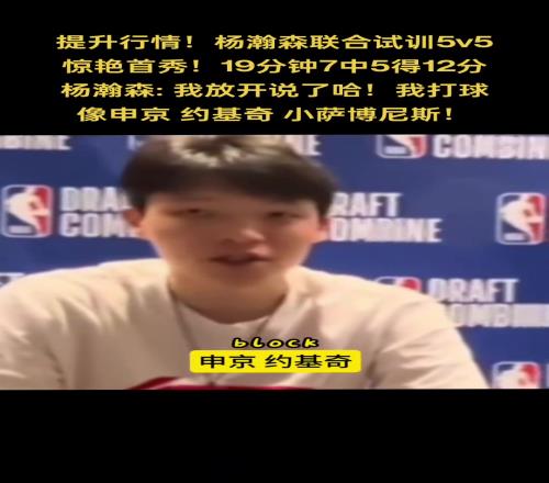 你是中国龙！杨瀚森谈自己打球像谁：申京小萨约基奇