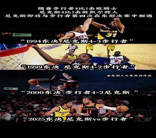 第四次东决相遇！此前三次东决交手：尼克斯2胜步行者1胜