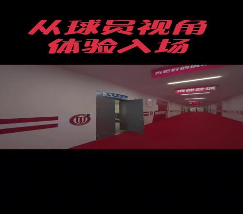 从球员视角，带你沉浸式体验入场凤凰山体育场！