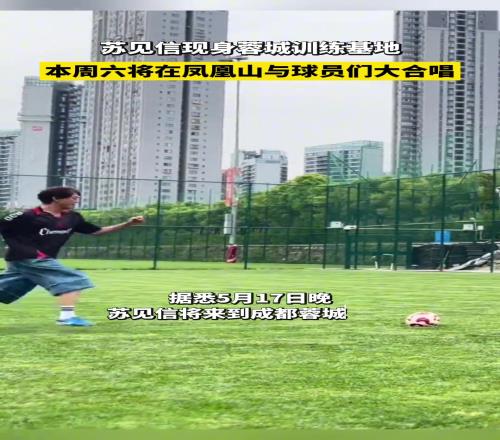 苏见信探访成都蓉城训练基地，本周六将在凤凰山与球员们大合唱！