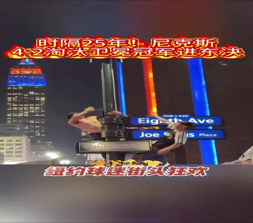 不愧是纽约球迷！尼克斯杀进东决球迷光膀子爬电线杆庆祝
